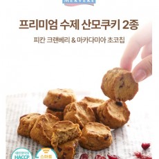 메르베르 수제 쿠키 모유수유 간식 산모 선물용